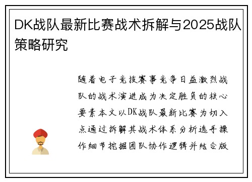 DK战队最新比赛战术拆解与2025战队策略研究