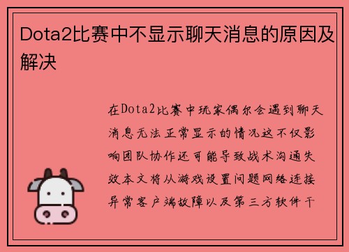 Dota2比赛中不显示聊天消息的原因及解决
