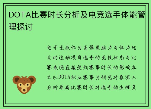 DOTA比赛时长分析及电竞选手体能管理探讨