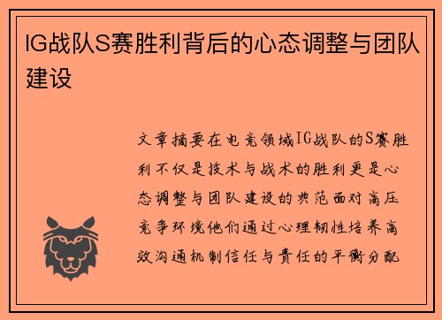 IG战队S赛胜利背后的心态调整与团队建设