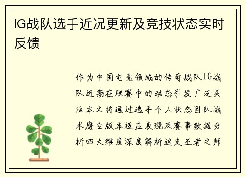 IG战队选手近况更新及竞技状态实时反馈