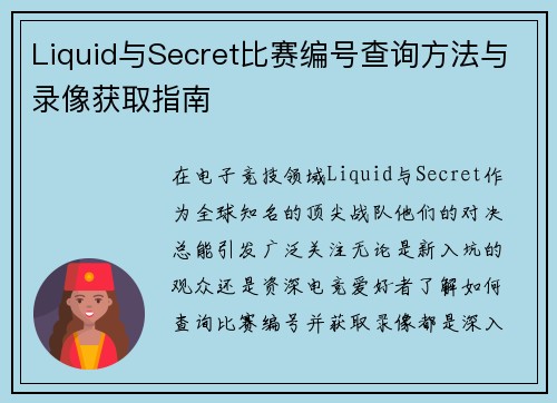 Liquid与Secret比赛编号查询方法与录像获取指南