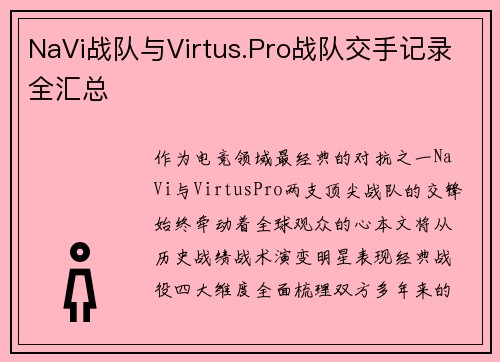 NaVi战队与Virtus.Pro战队交手记录全汇总