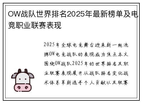 OW战队世界排名2025年最新榜单及电竞职业联赛表现