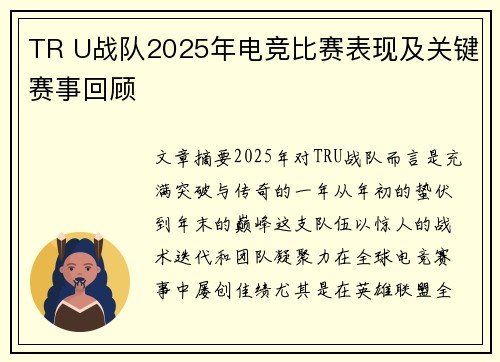 TR U战队2025年电竞比赛表现及关键赛事回顾