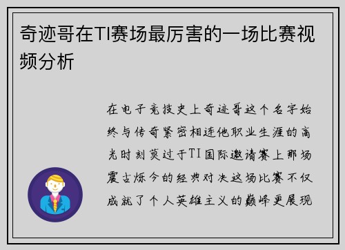 奇迹哥在TI赛场最厉害的一场比赛视频分析